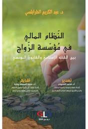 النّظام المالي في مؤسّسة الزواج بين الفقه الإسلامي والقانون التّونسي | الطرابلسي، عبد الكريم،. Aut