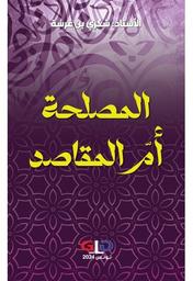المصلحة أمّ المقاصد | بن غرسة، شكري،. Aut