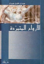 الأرواح المتمردة | جبران، جبران خليل، (1931-1883). Aut