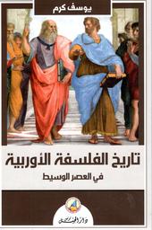 تاريخ الفلسفة الأوروبية | كرم، يوسف، (1886م-1959م). Aut