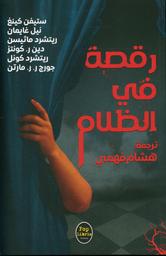 رقصة في الظلام | كينغ، ستيفن، (1947م-). Aut