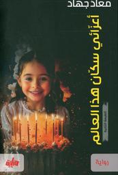 أعزّائي سكّان هذا العالم | جهاد, ‏معاذ. Aut