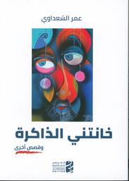 خانتني الذاكرة وقصص أخرى | السعداوي، عمر (1948-) - صدرت له سنة 2021 رواية باللغة الفرنسية بعنوان : la louve كما صدرت له سنة 2023 مجموعة قصصية بعنوان شجن. Aut