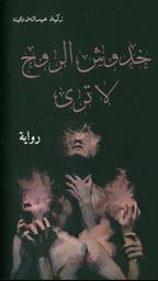 خدوش الروح لا ترى | عبد اللاوي، زكية،. Aut