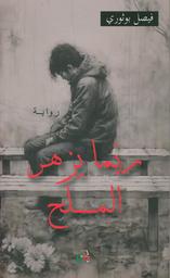 ربّما يزهر الملح | بوثوري، فيصل، (1979م-). Aut