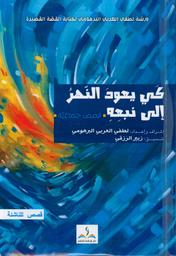 كي يعود النّهر إلى نبعه | البرهومي، لطفي العربي،. Mod. Edt