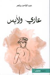 عاري ولابس | براهم، عبد الواحد، (1933م-). Aut