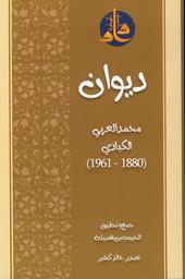 ديوان محمد العربي الكبادي (1880-1961) | الكبادي، محمد العربي، (1880م-1961م). Aut