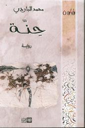 حنّة | الباردي، محمد، (1947 م-2017 م). Aut