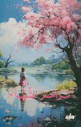 مزاهر الشّتاء | فرحات، عبد المجيد، (1963م-). Aut