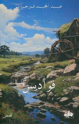 قواديس | فرحات، عبد المجيد، (1963م-). Aut
