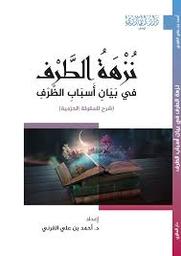 نزهة الطرف في بيان أسباب الظرف | القرني, ‏أحمد بن علي. Aut