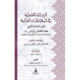 الرسالة الفقهية في المعاملات المالية | ابن عاشور، محمد الطاهر، (1230ه/1814م = 1284ه/1868م). Aut