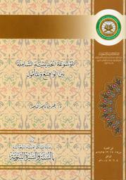 الموسوعة الحديثية الشاملة بين الواقع والمأمول | الناصر, زهير بن ناصر. Aut