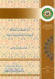 دور الجامعات بالمملكة في خدمة السنة والسيرة النبوية | التويجري، عبد الله بن عبد المحسن، (1382 هجري-). Aut