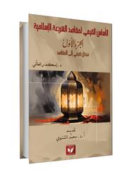 الأساس القيمي لمقاصد الشريعة الإسلامية | العلاني، إسكندر،. Aut
