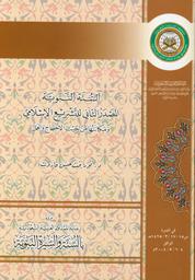 السنة النبوية المصدر الثاني للتشريع الإسلامي ومكانتها من حيث الاحتجاج والعمل | قاروت، نور حسن عبد الحليم،. Aut