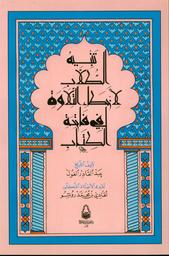 تنبيه الطلاب لأخطاء التلاوة في فاتحة الكتاب | الغول، عبد القادر،. Aut