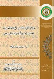 اختلاف أقوال النقاد في الرواة المختلف فيهم مع دراسة هذه الظاهرة عند ابن المعين | الهاشمي، سعدي بن مهدي،. Aut