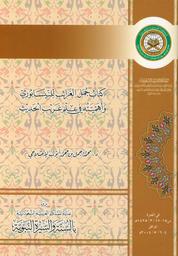 كتاب جمل الغرائب للنيسابوري وأهميته في علم غريب الحديث | الإصلاحي، محمد أجمل أيوب، (1953-). Aut