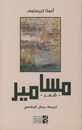 مسامير | كريستوف، أغوتا، (1935م-2011م). Aut