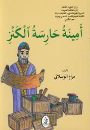 أمينة حارسة الكنز | الوسلاتي، مرام،. Aut