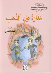 مغارة عين الذهب | الهمامي، شهد،. Aut