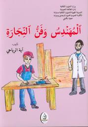 المهندس وفن النجارة | الرياحي، آية،. Aut