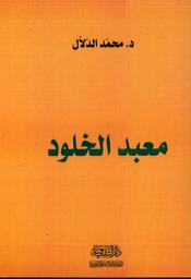 معبد الخلود | الدلال، محمد، (1958م-). Aut