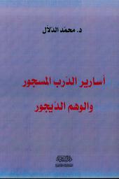 أسارير الدرب المسجور والوهم الديجور | الدلال، محمد، (1958م-). Aut