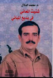 شتيت المعاني في بديع المباني | الدلال، محمد، (1958م-). Aut