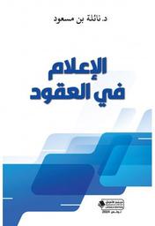 الإعلام في العقود | بن مسعود، نائلة،. Aut