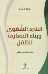السرد الشفوي وبناء المعارف للطفل | بوغندة، نجيبة، (1971-). Aut