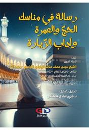 رسالة في مناسك الحج والعمرة وآداب الزيارة | التونسي، محمد مناشو، (1882 م-1933 م). Aut
