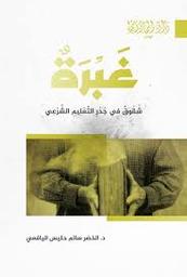 غبرة | بن حليس اليافعي، الخضر سالم. Aut
