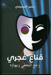 قناع غجري | السحيمي، يسير. Aut