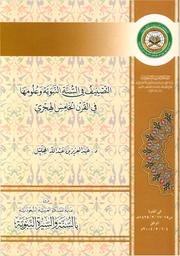 التصنيف في السنة النبوية وعلومها في القرن الخامس الهجري | الهليل، عبد العزيز عبد الله،. Aut