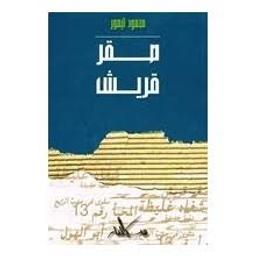 صقر قريش | تيمور، محمود، (1973-1894 م). Aut