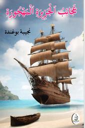 عجائب الجزيزة المهجورة | بوغندة، نجيبة، (1971-). Aut