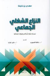النزاع الشغلي الجماعي | بن خليفة، مهدي،. Aut