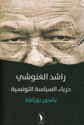 راشد الغنوشي حرباء السياسة التونسية | بوزلفة، ياسين. Aut