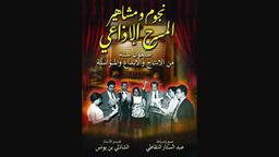 نجوم ومشاهير المسرح الإذاعي | النقاطي‏‏، ‏عبد الستار‏. Aut