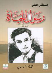 رسول الحياة | القلعي، مصطفى، (1971م-). Aut