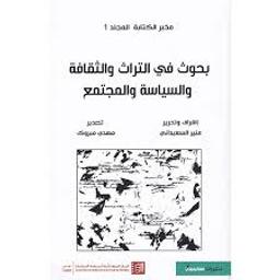 بحوث في التراث والثقافة والسياسة والمجتمع | السعيداني، منير،. Dgs