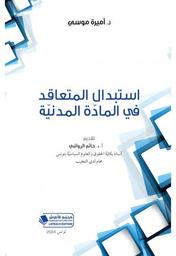 استبدال المتعاقد في المادة المدنية | موسي، أميرة،. Aut