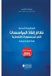 قانون الإجراءات الجماعية | الكشو، منصف، (1961م-). Aut