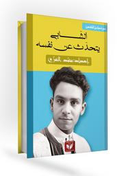 الشابي يتحدث عن نفسه | الغزي، محمد،. Aut