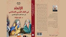 الإلحاد في الفكر العربي الإسلامي | فيالة، وليد، (1985م-). Aut