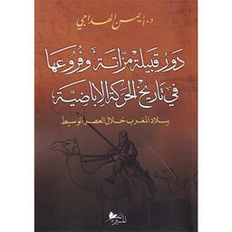 دور قبيلة مزاتة وفروعها في تاريخ الحركة الإباضية ببلاد المغرب خلال االعصر الوسيط | الهداجي، أيمن. Aut