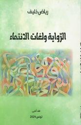 الرواية ولغات الإنتماء | خليف، رياض، (1975م-). Aut